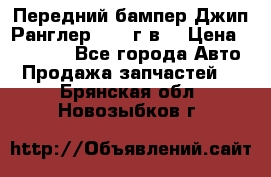 Передний бампер Джип Ранглер JK 08г.в. › Цена ­ 12 000 - Все города Авто » Продажа запчастей   . Брянская обл.,Новозыбков г.